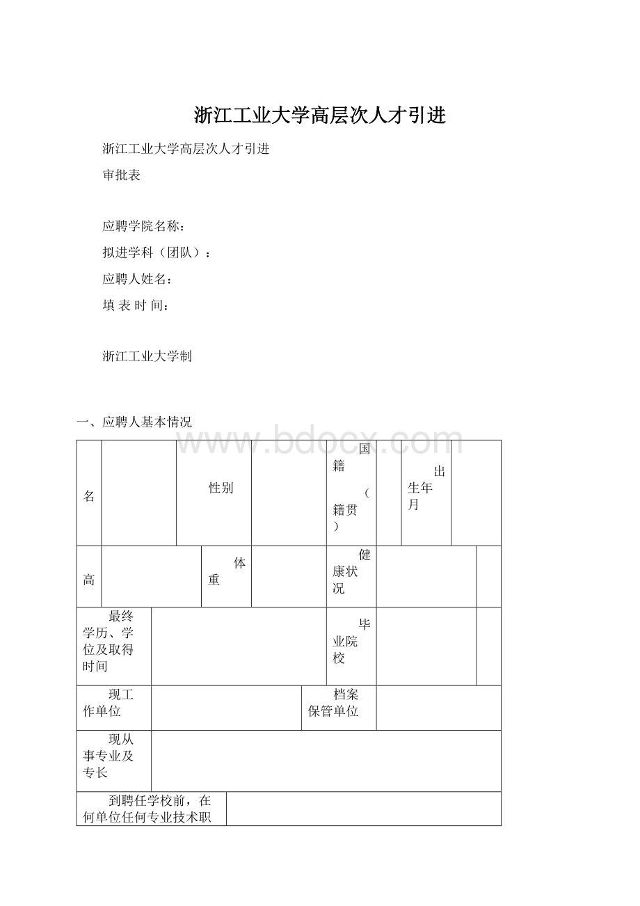 浙江工业大学高层次人才引进.docx_第1页