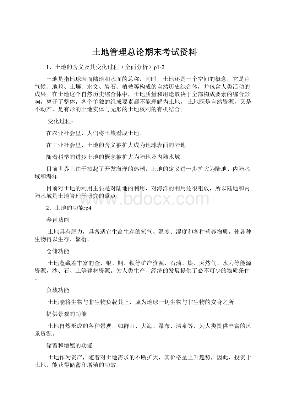 土地管理总论期末考试资料.docx_第1页