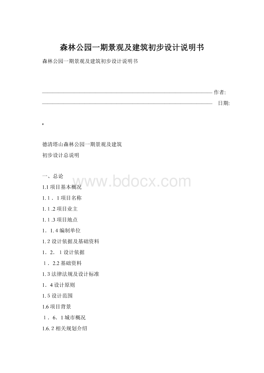 森林公园一期景观及建筑初步设计说明书Word文档格式.docx_第1页