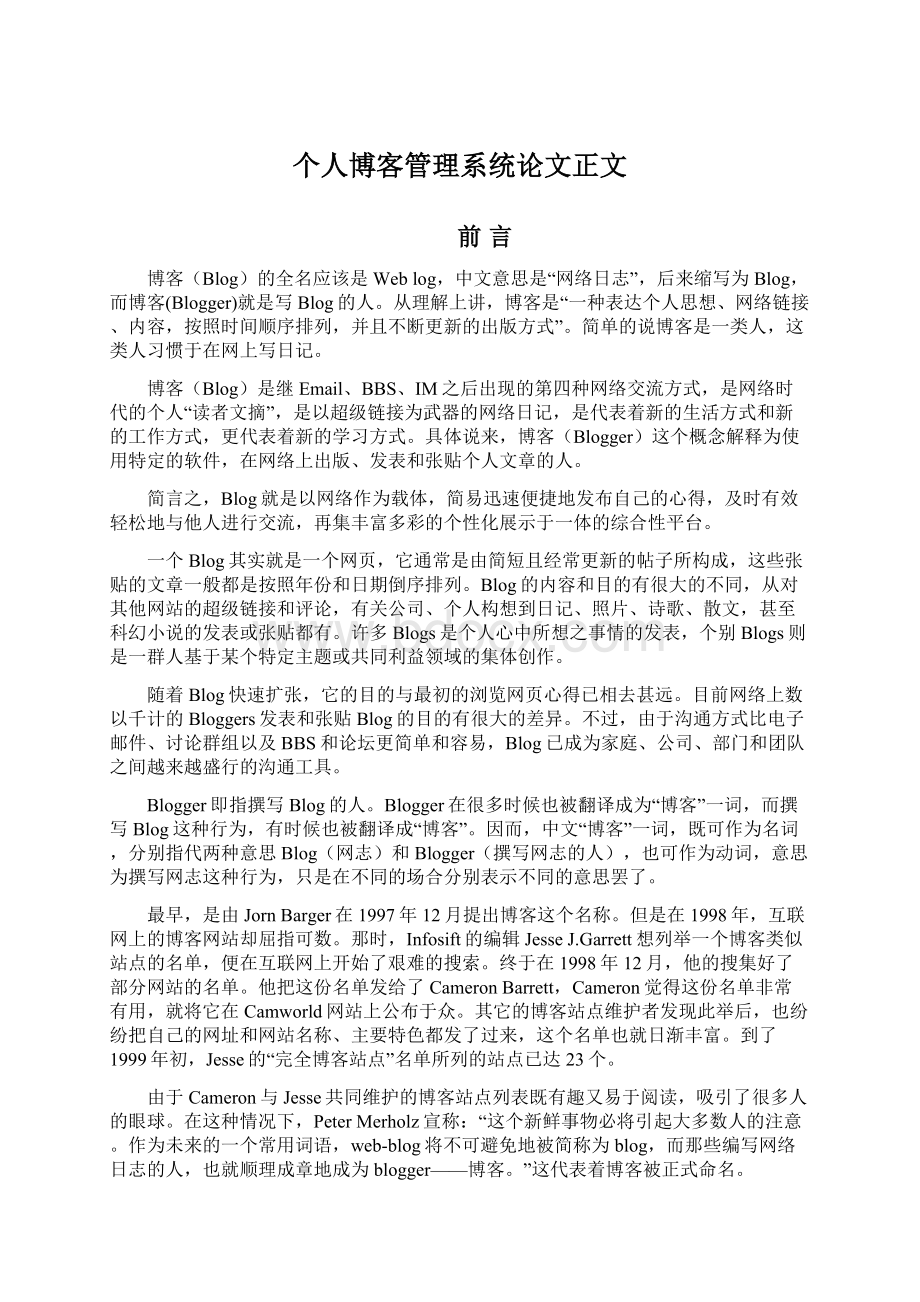 个人博客管理系统论文正文.docx