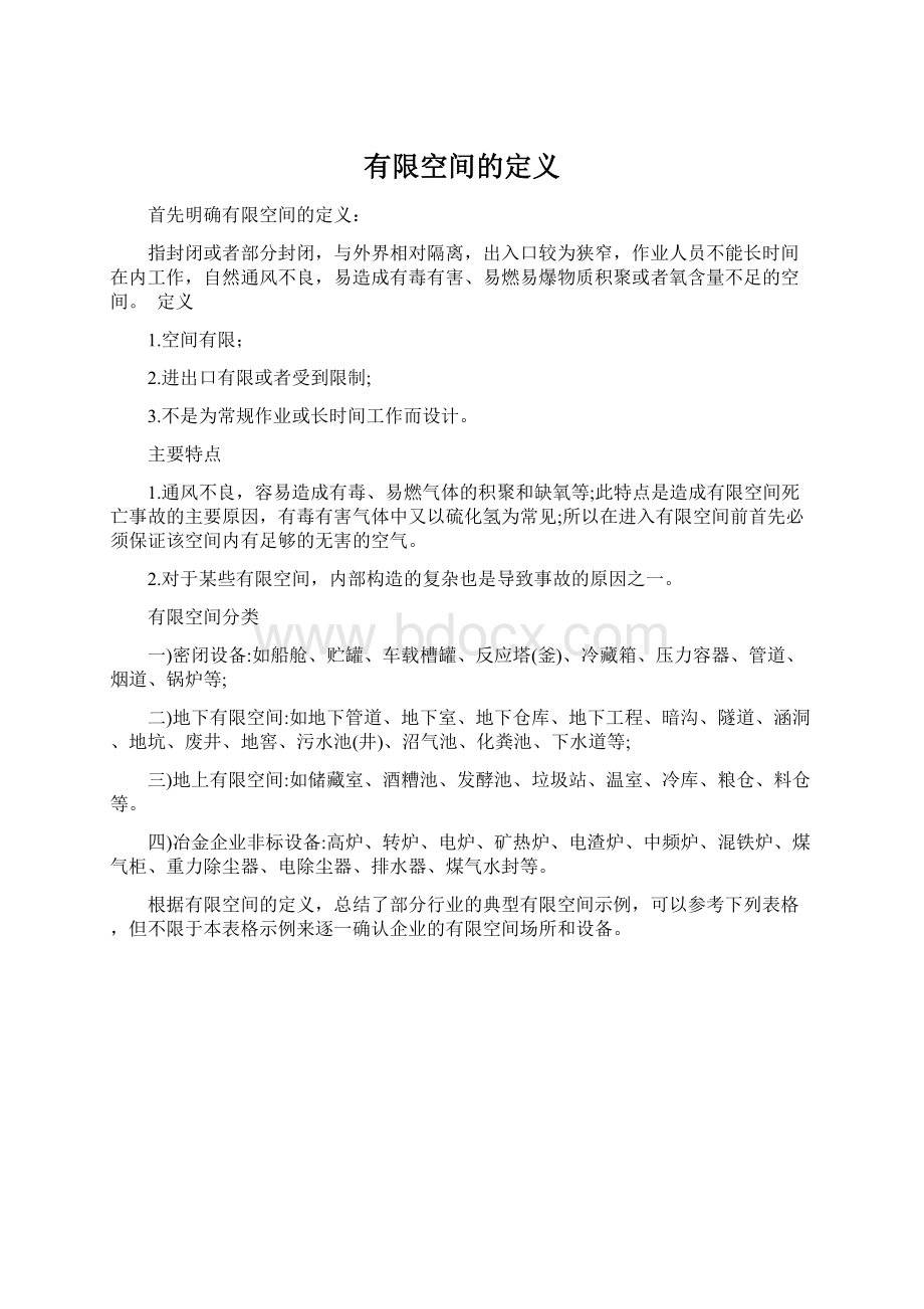 有限空间的定义Word文档下载推荐.docx_第1页