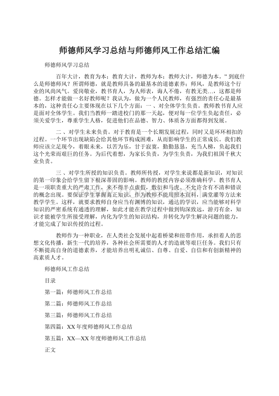 师德师风学习总结与师德师风工作总结汇编Word文档格式.docx_第1页