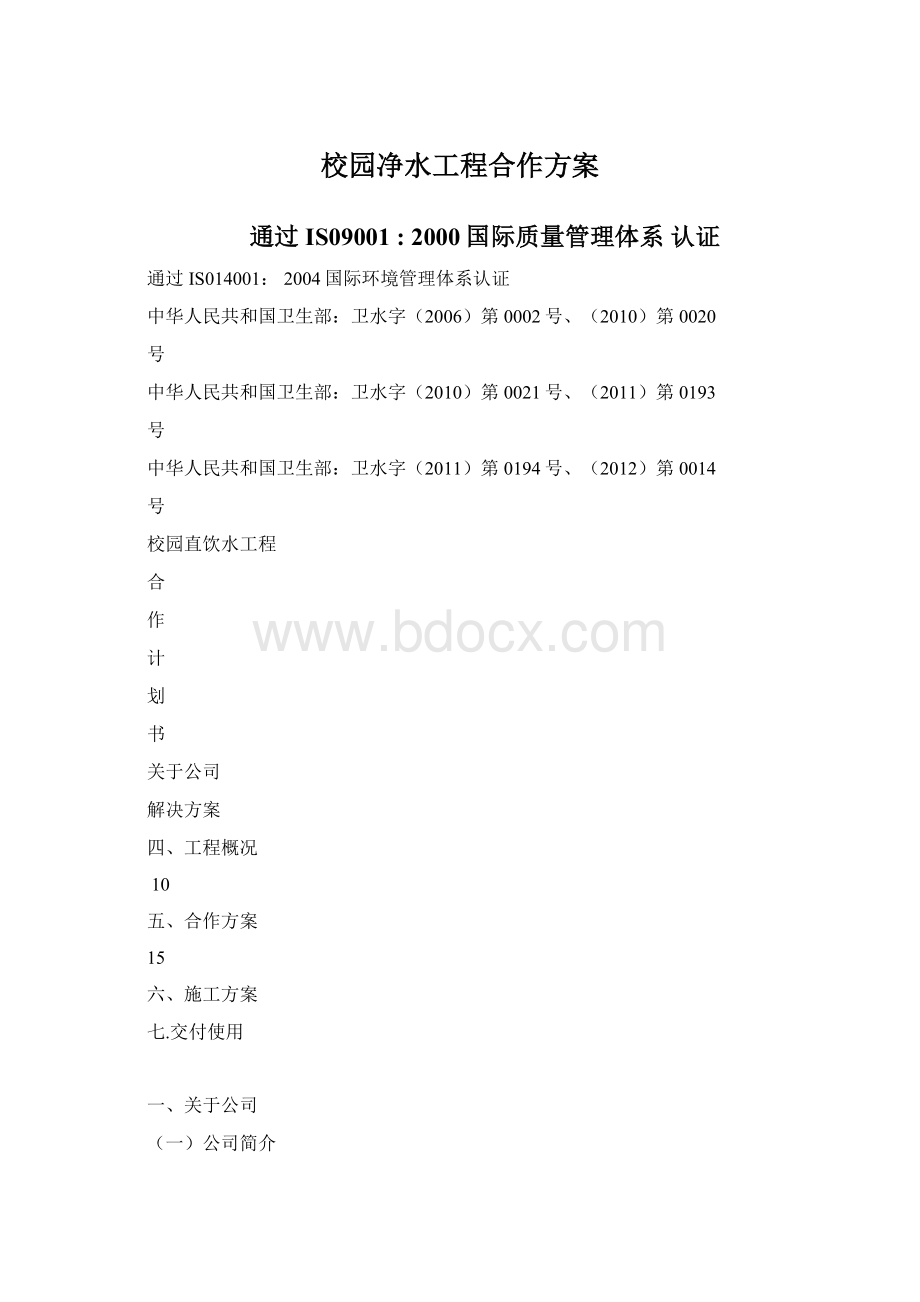 校园净水工程合作方案文档格式.docx