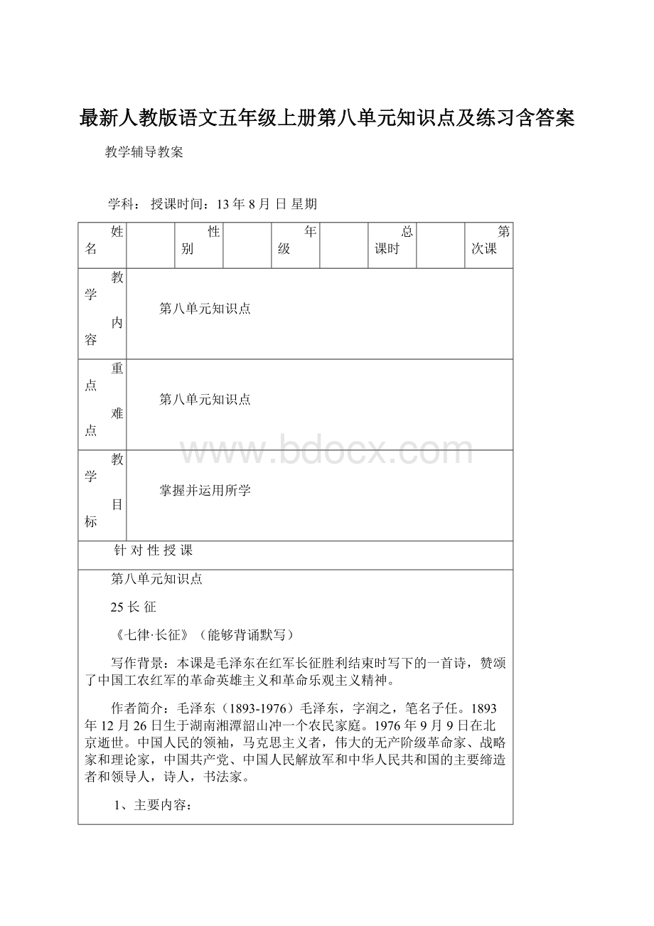 最新人教版语文五年级上册第八单元知识点及练习含答案文档格式.docx_第1页