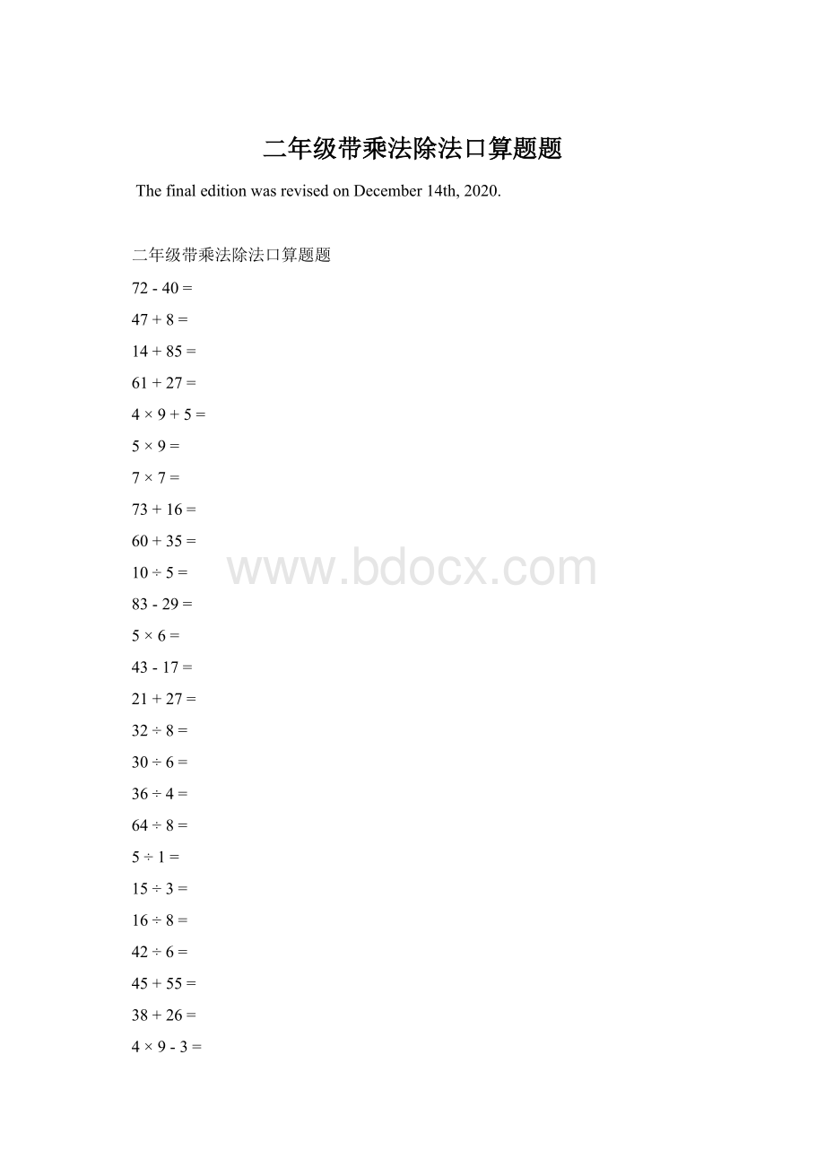 二年级带乘法除法口算题题Word下载.docx_第1页