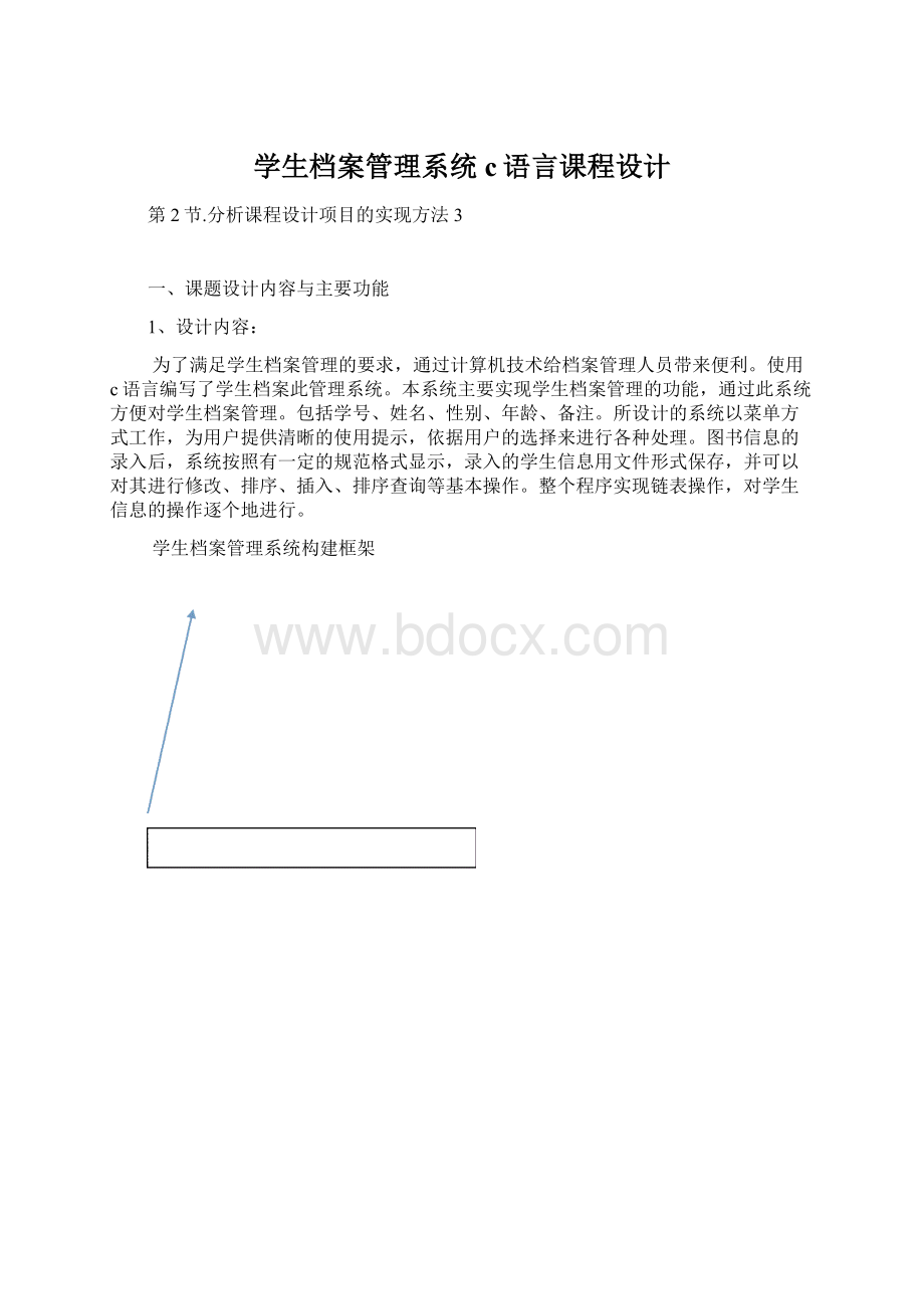 学生档案管理系统c语言课程设计.docx_第1页