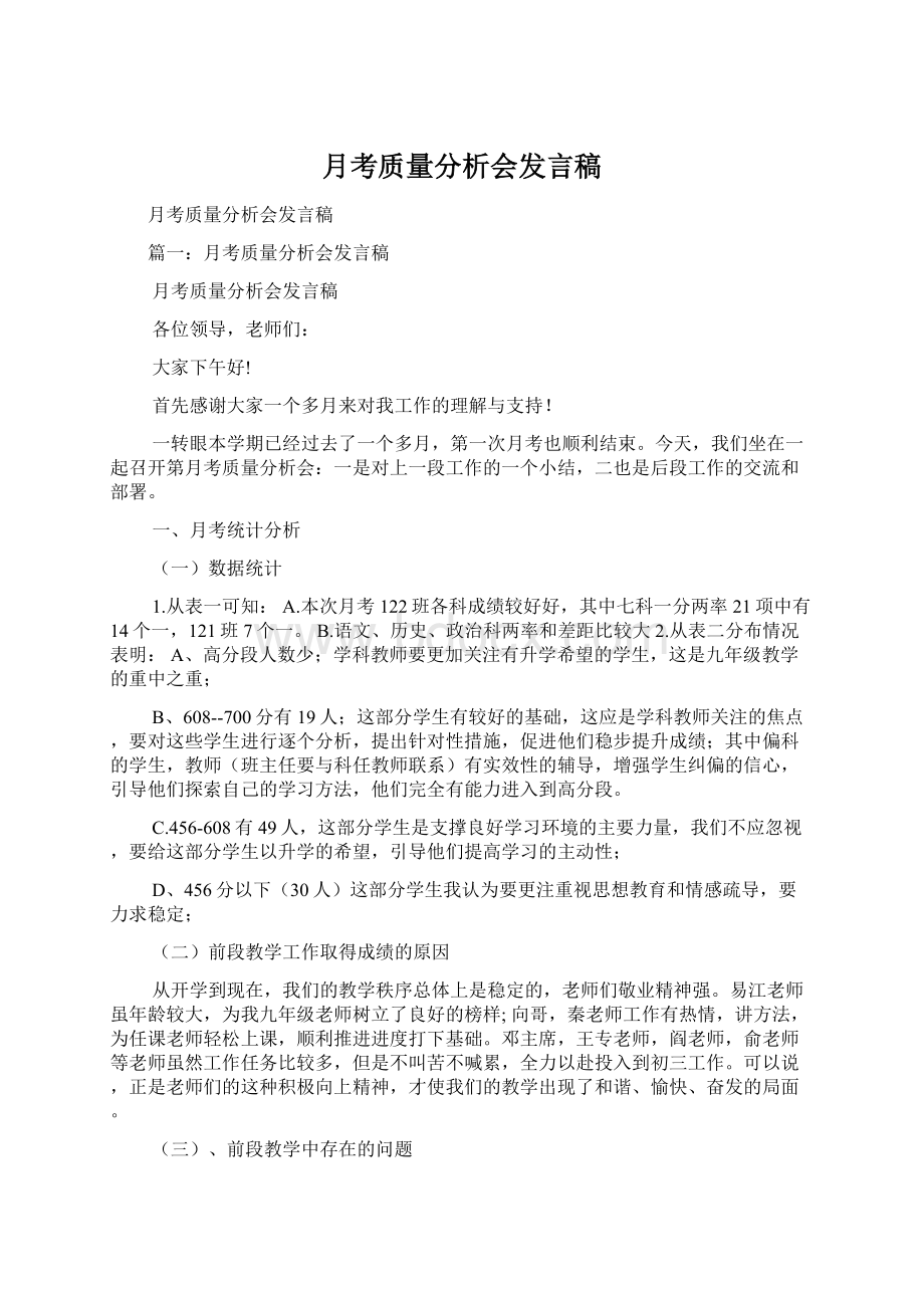 月考质量分析会发言稿文档格式.docx_第1页