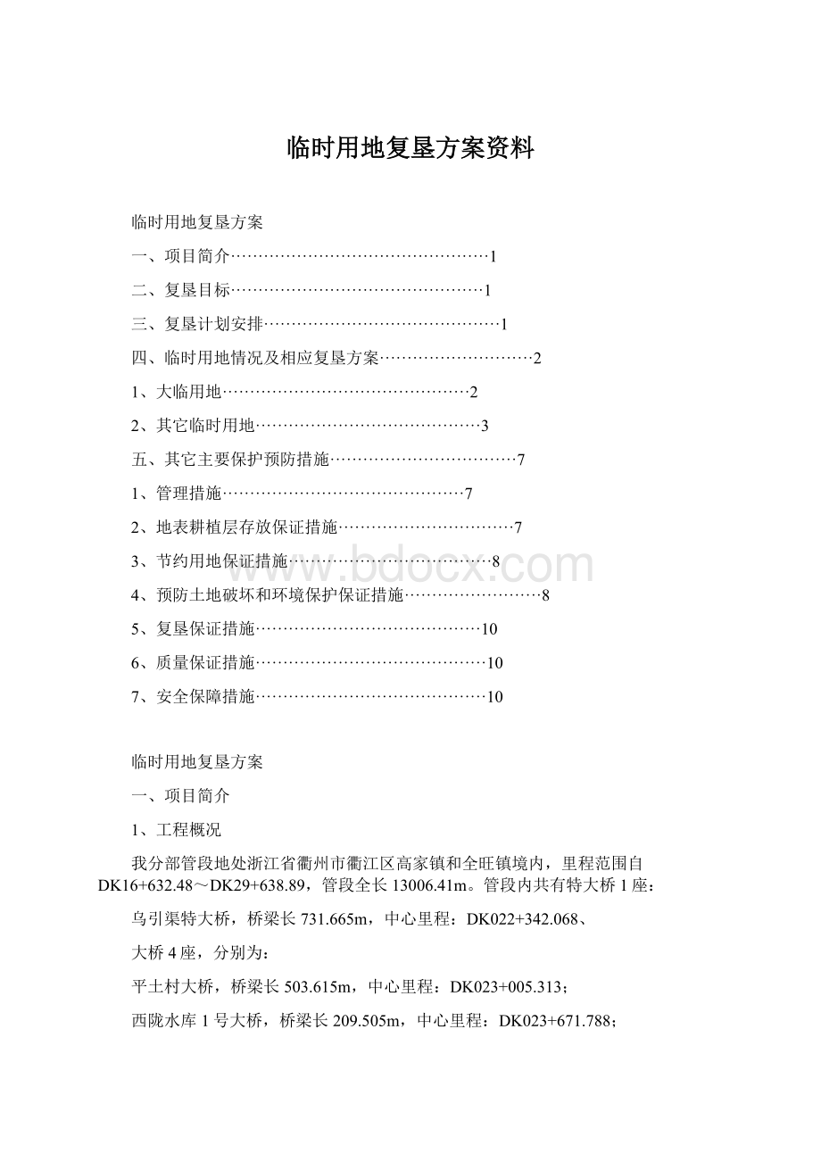 临时用地复垦方案资料.docx_第1页