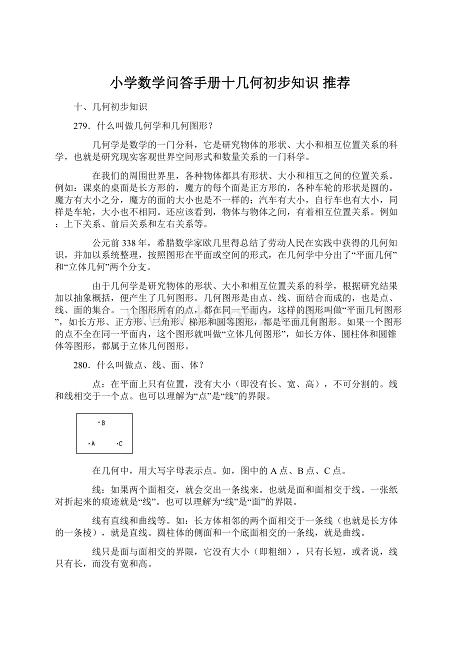 小学数学问答手册十几何初步知识 推荐Word格式文档下载.docx