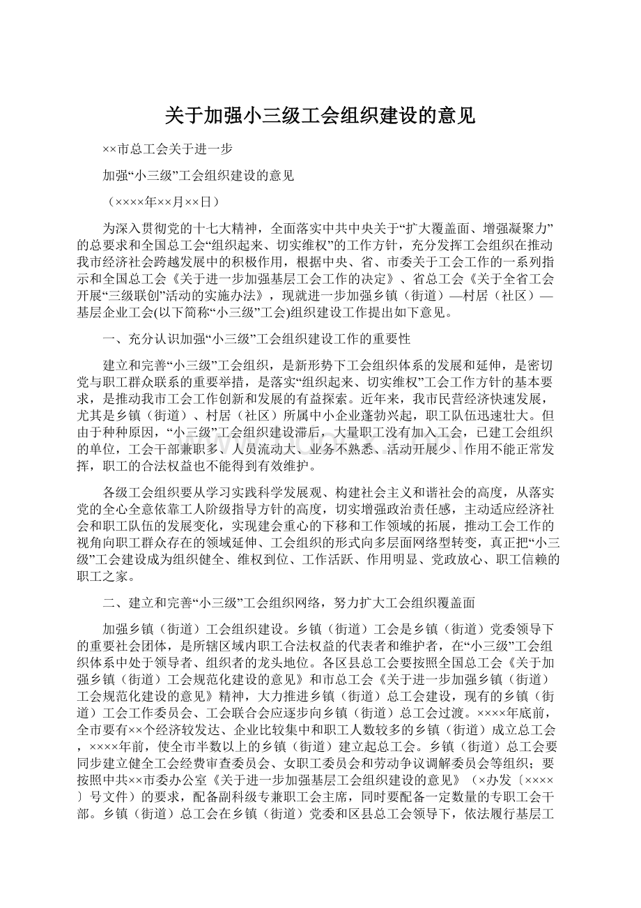 关于加强小三级工会组织建设的意见.docx