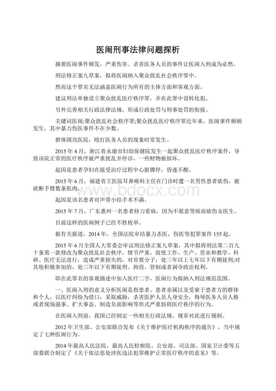 医闹刑事法律问题探析Word格式.docx