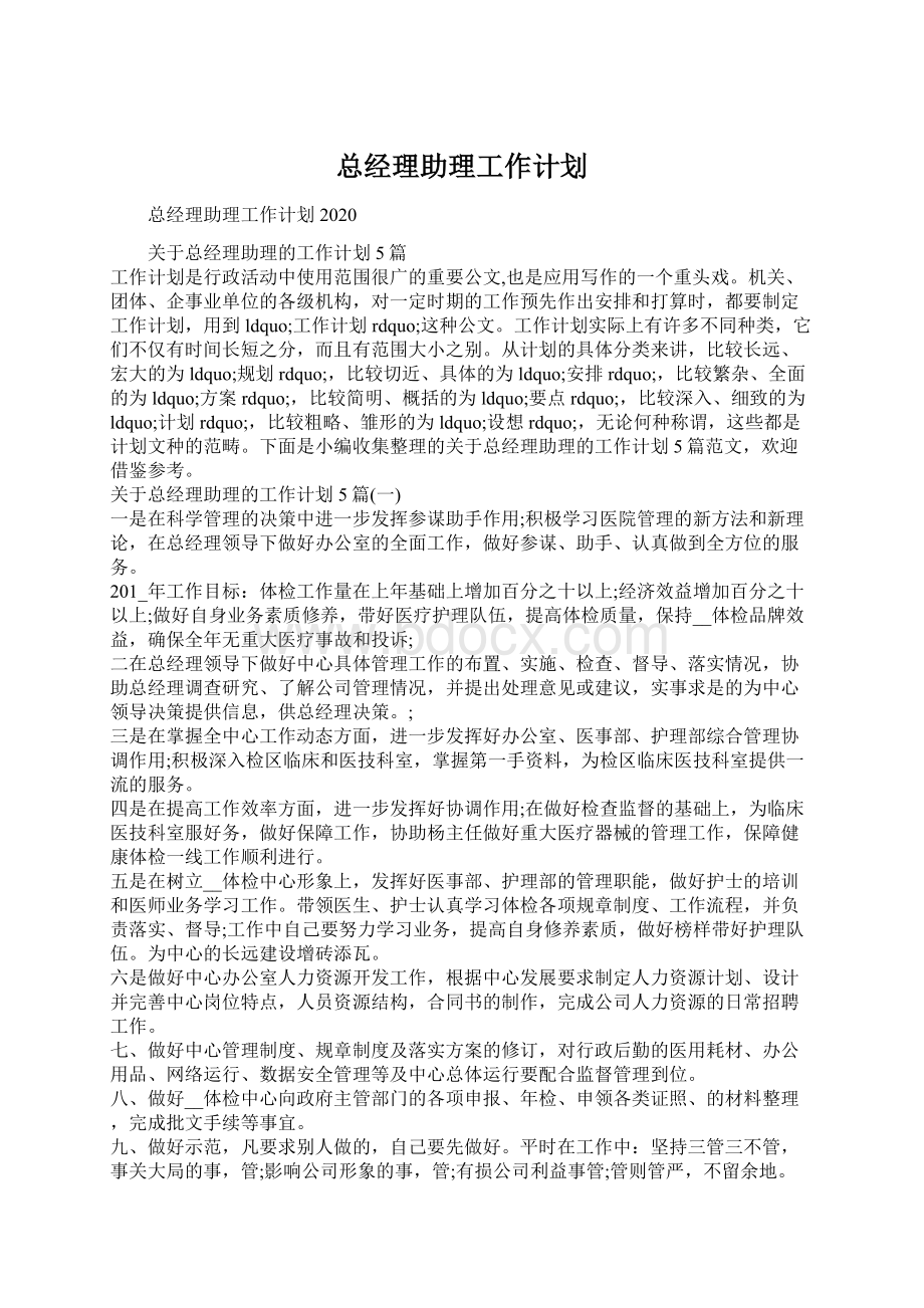 总经理助理工作计划.docx