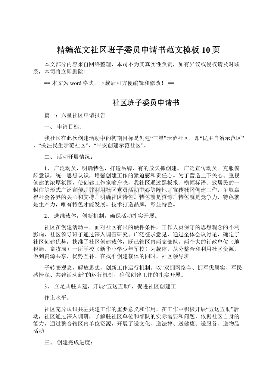 精编范文社区班子委员申请书范文模板 10页.docx