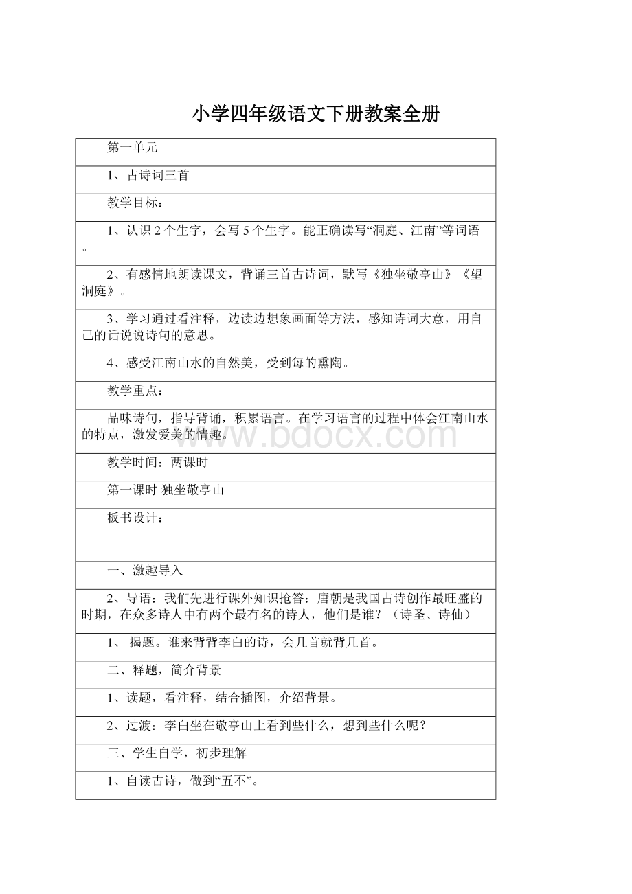 小学四年级语文下册教案全册Word格式文档下载.docx