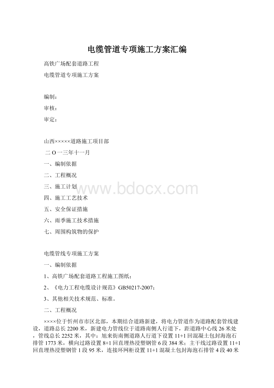 电缆管道专项施工方案汇编Word文档下载推荐.docx