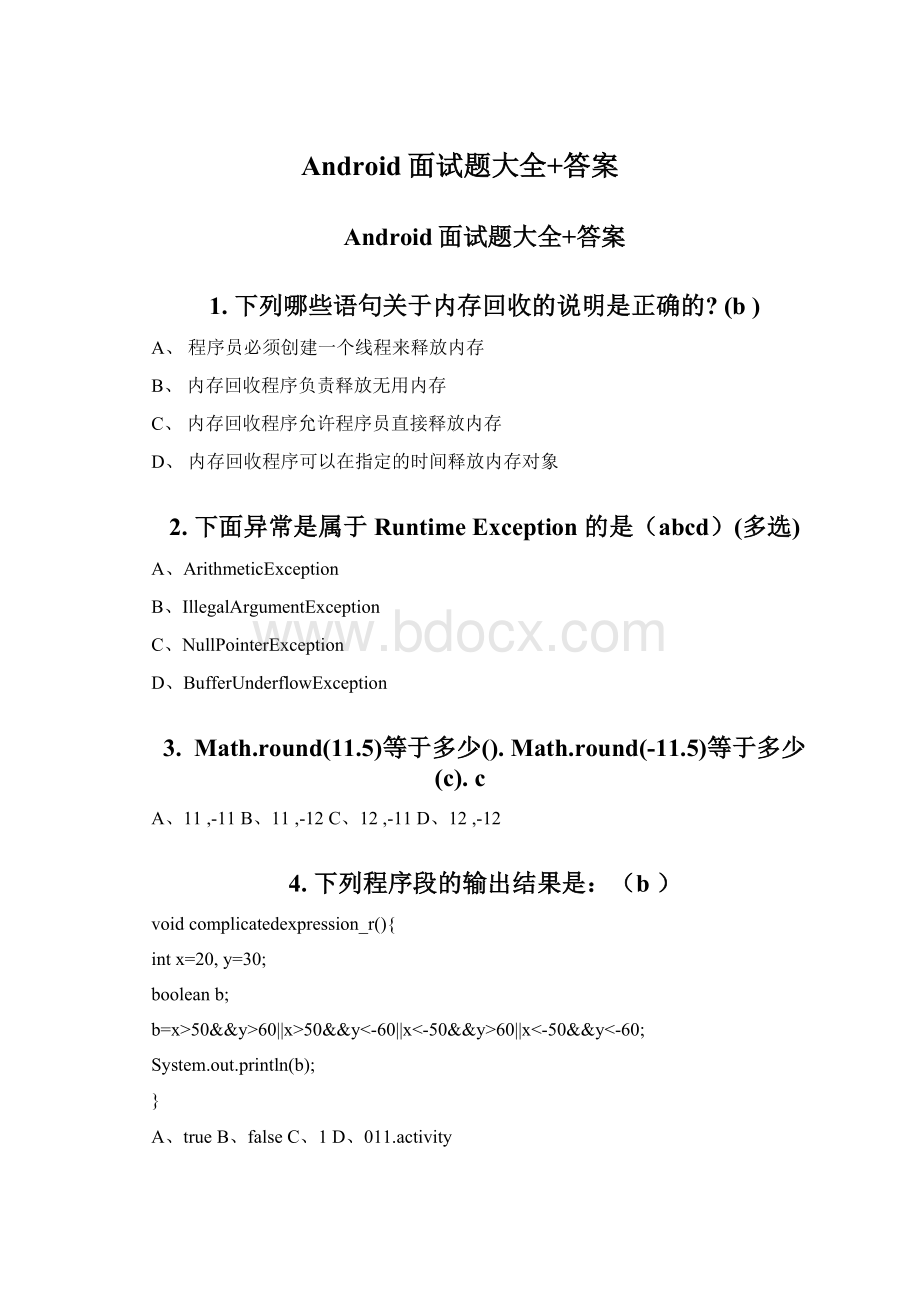 Android面试题大全+答案.docx