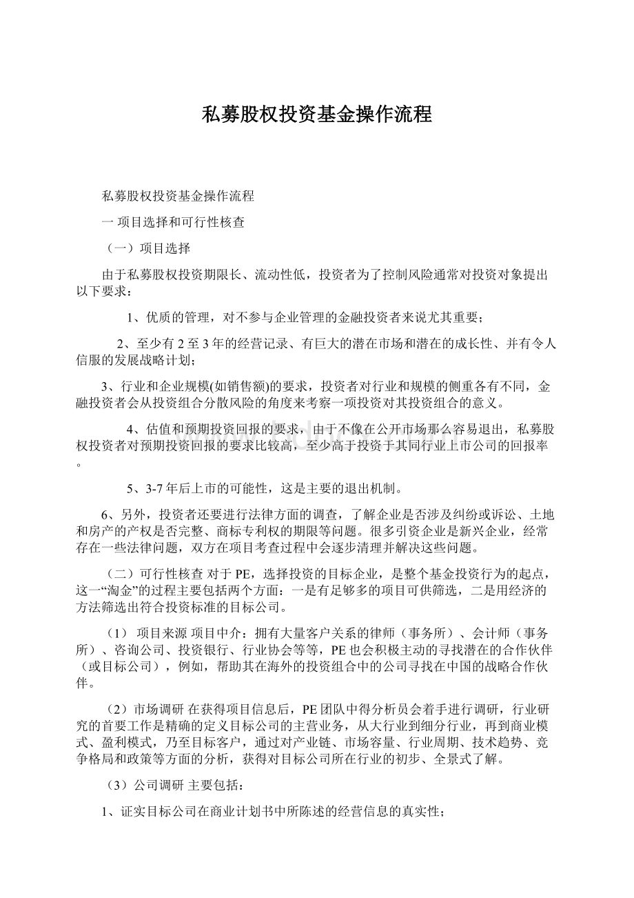 私募股权投资基金操作流程.docx_第1页