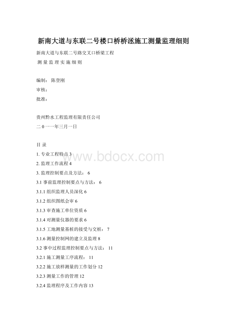 新南大道与东联二号楼口桥桥洆施工测量监理细则Word文档格式.docx