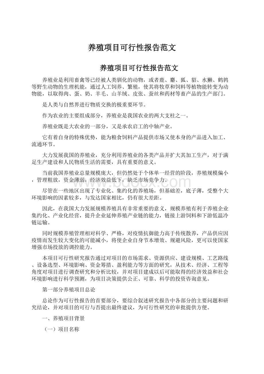 养殖项目可行性报告范文.docx_第1页