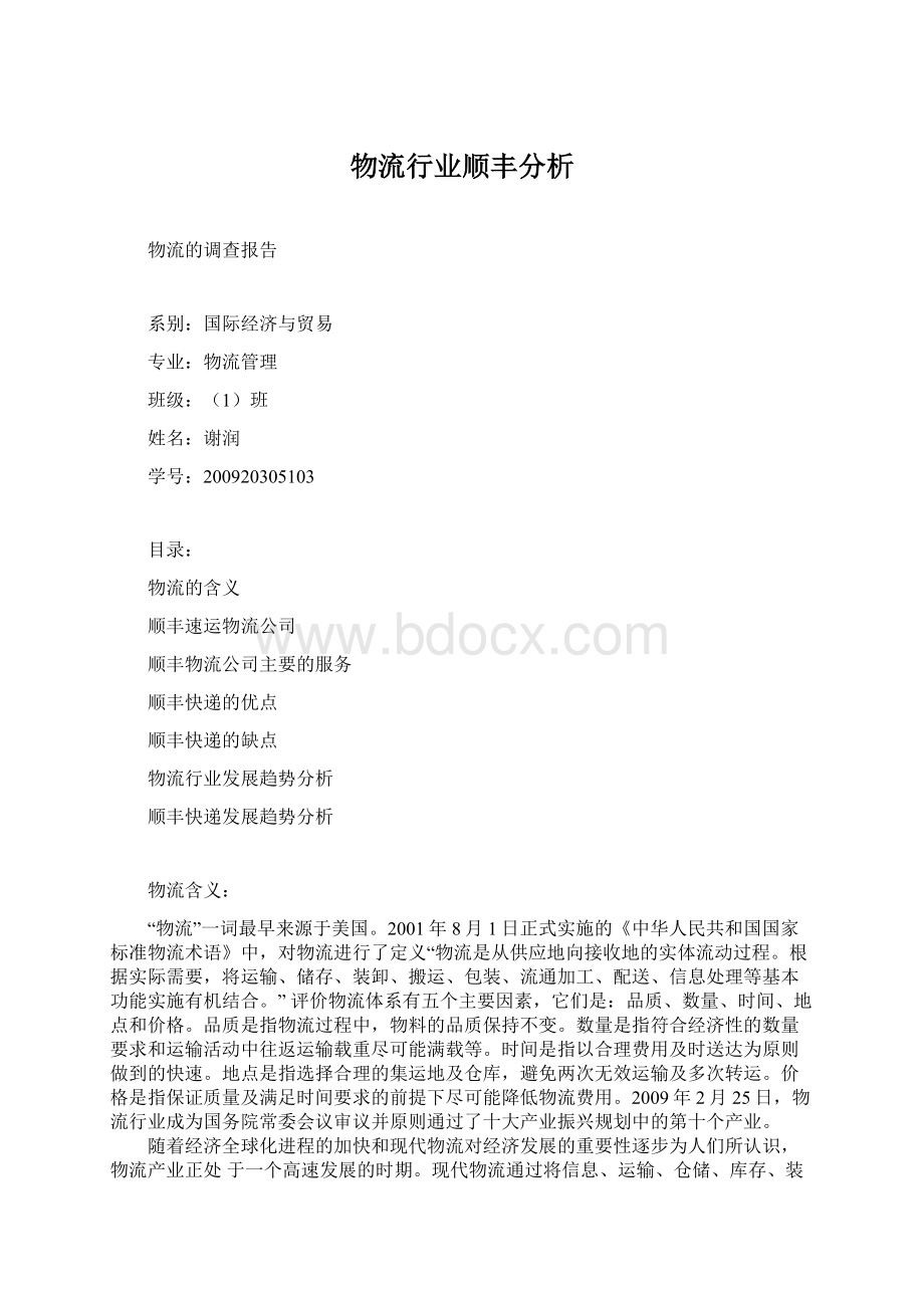 物流行业顺丰分析Word下载.docx