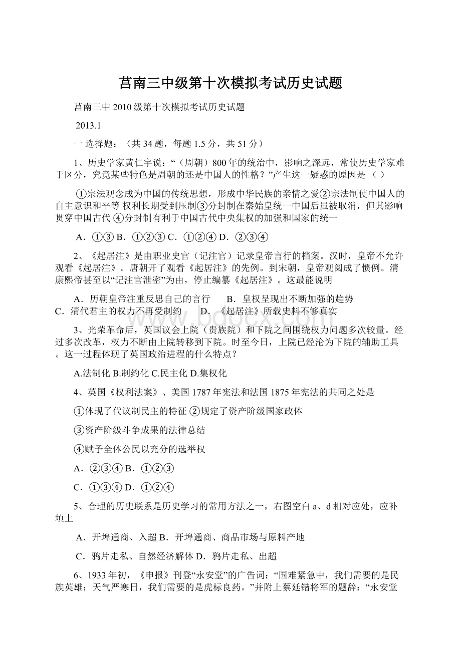 莒南三中级第十次模拟考试历史试题.docx