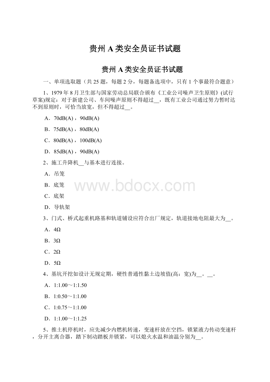 贵州A类安全员证书试题.docx_第1页