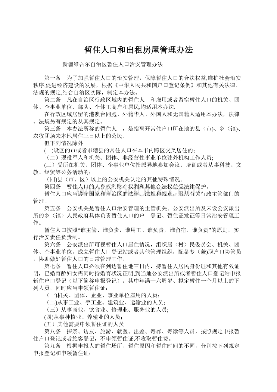 暂住人口和出租房屋管理办法Word文档下载推荐.docx_第1页