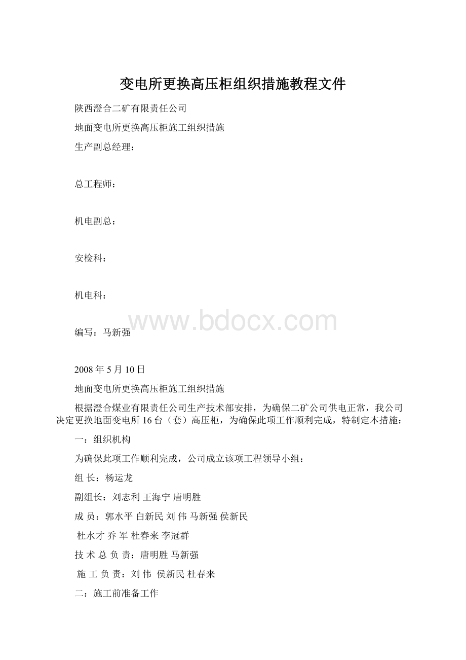 变电所更换高压柜组织措施教程文件.docx