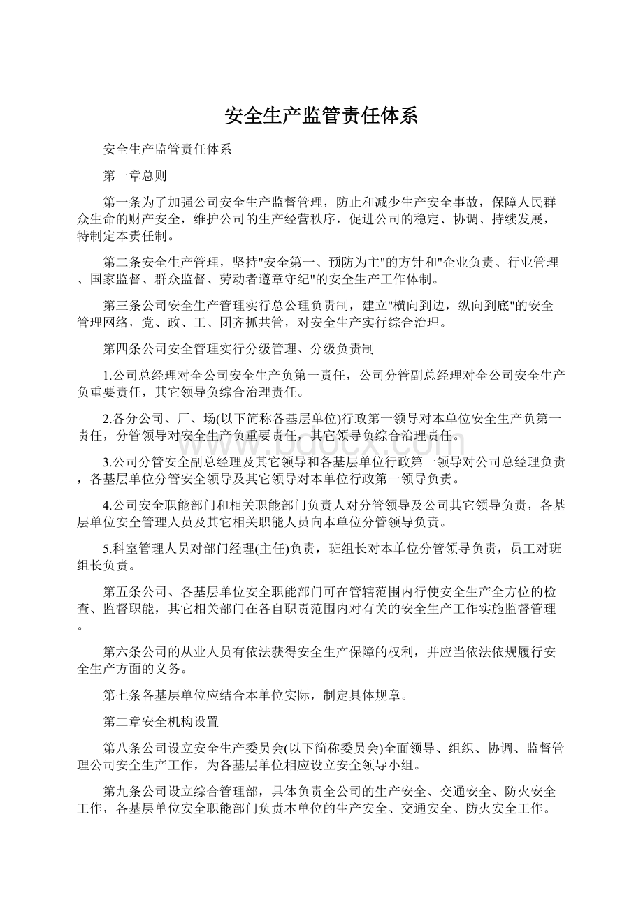 安全生产监管责任体系Word文档下载推荐.docx