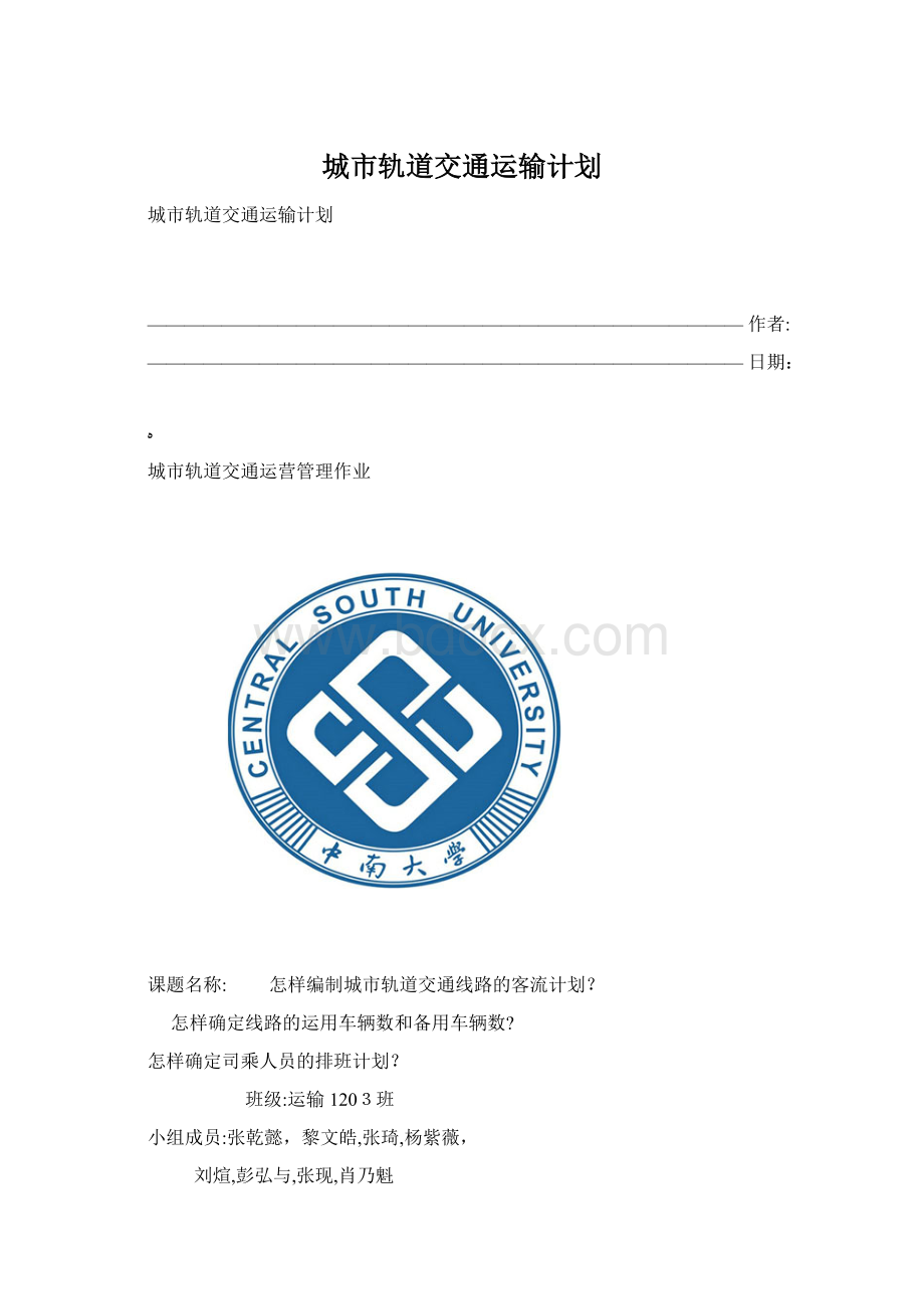 城市轨道交通运输计划.docx