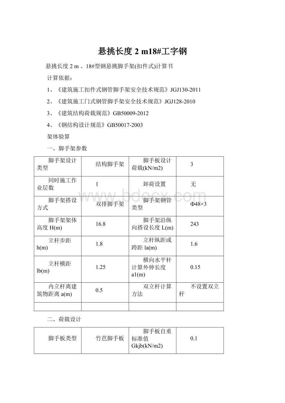 悬挑长度2 m18#工字钢Word格式文档下载.docx