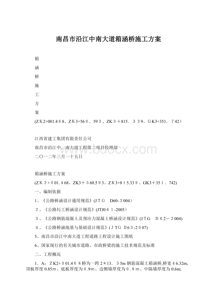 南昌市沿江中南大道箱涵桥施工方案.docx_第1页