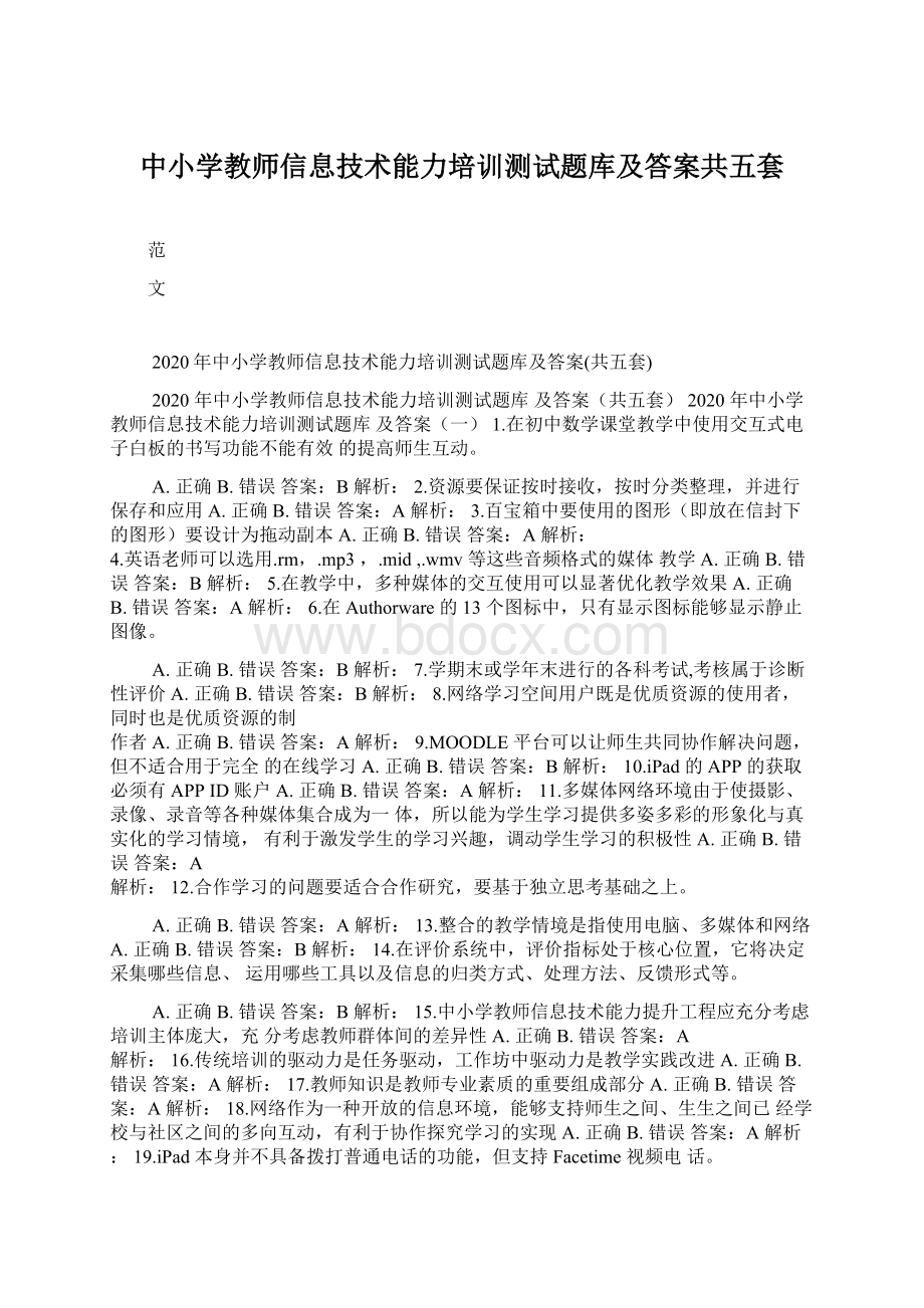 中小学教师信息技术能力培训测试题库及答案共五套Word文档下载推荐.docx