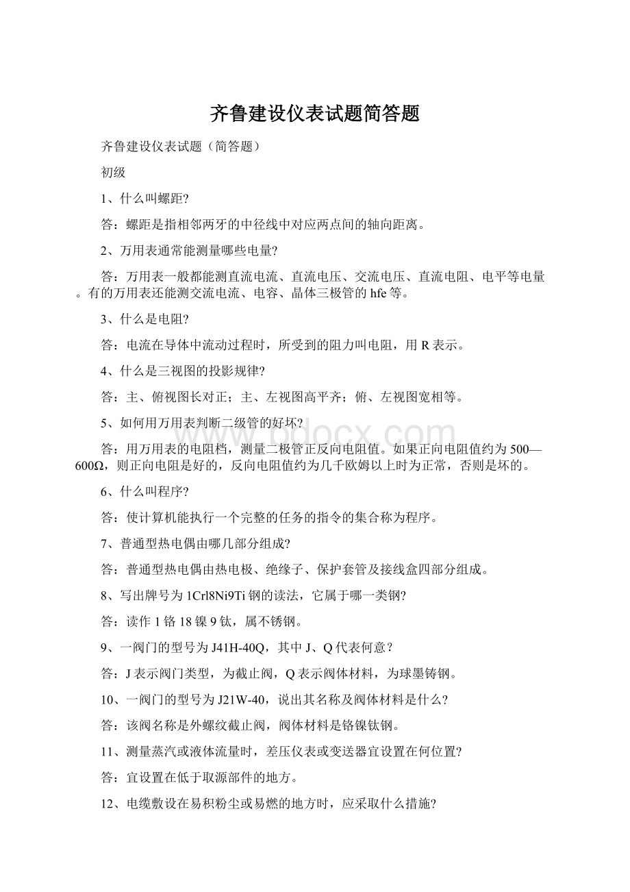 齐鲁建设仪表试题简答题.docx