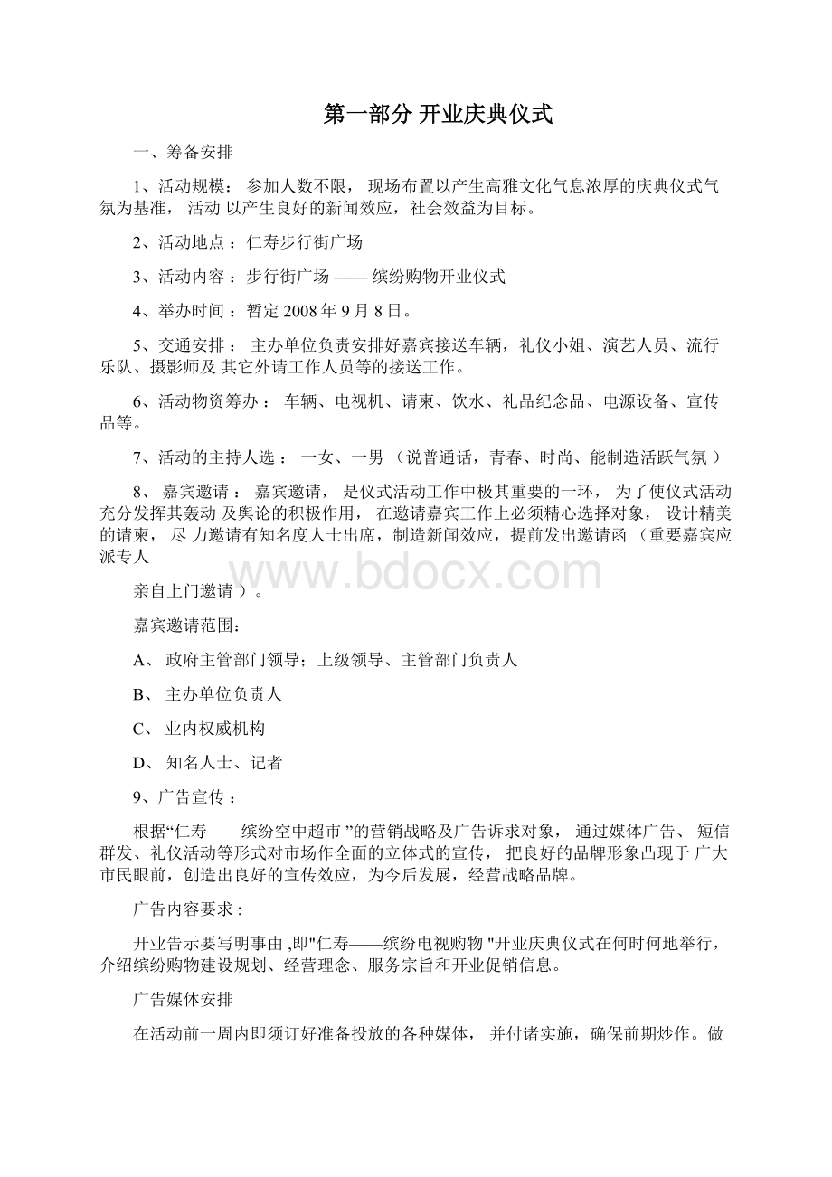 电视频道开业活动营销方案文档格式.docx_第2页