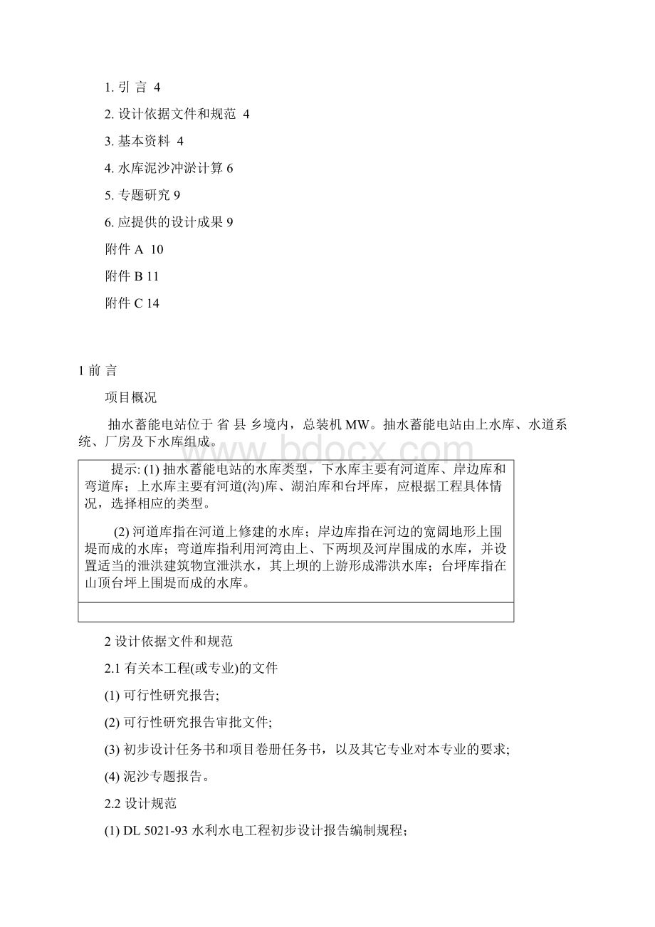 抽水蓄能电站水库泥沙冲淤分析计算Word文件下载.docx_第2页