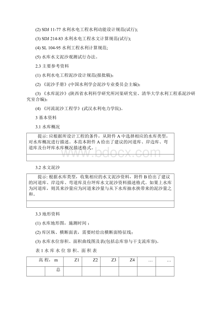 抽水蓄能电站水库泥沙冲淤分析计算.docx_第3页