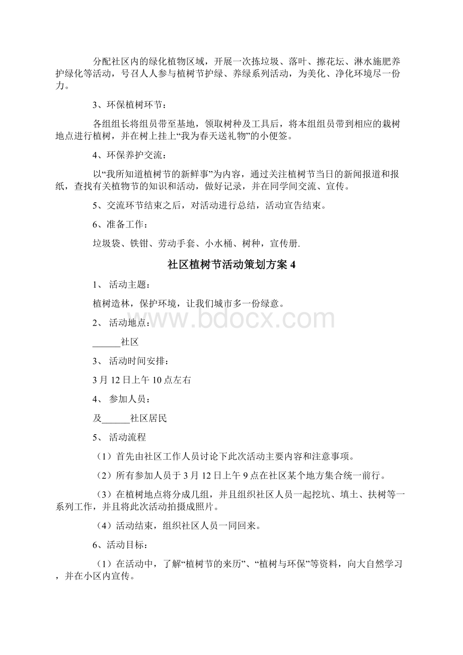 社区植树节活动策划方案Word文档格式.docx_第3页