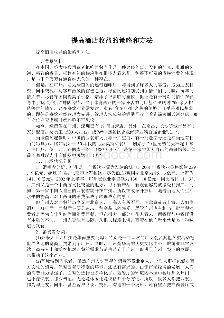 提高酒店收益的策略和方法.docx_第1页