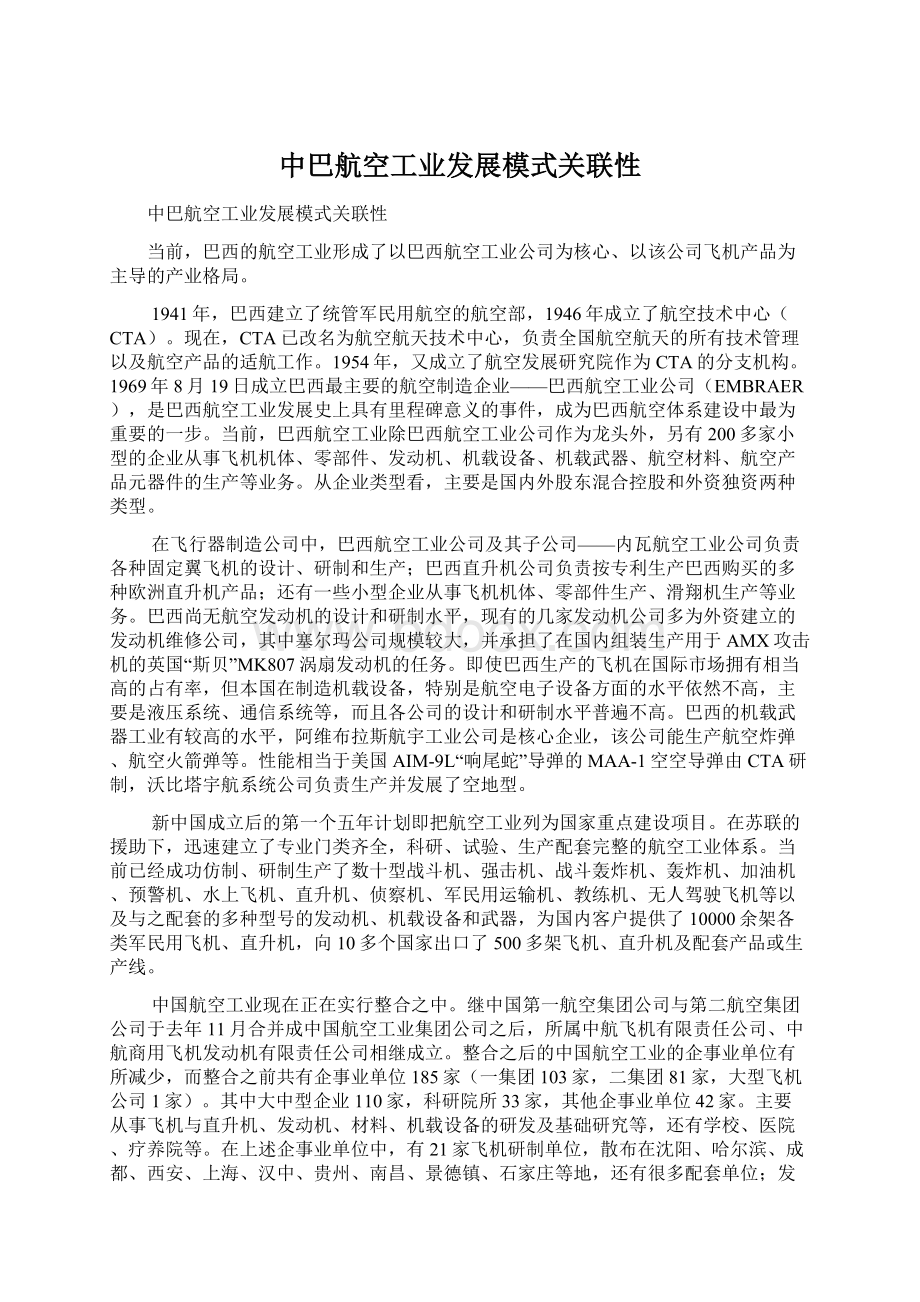 中巴航空工业发展模式关联性.docx