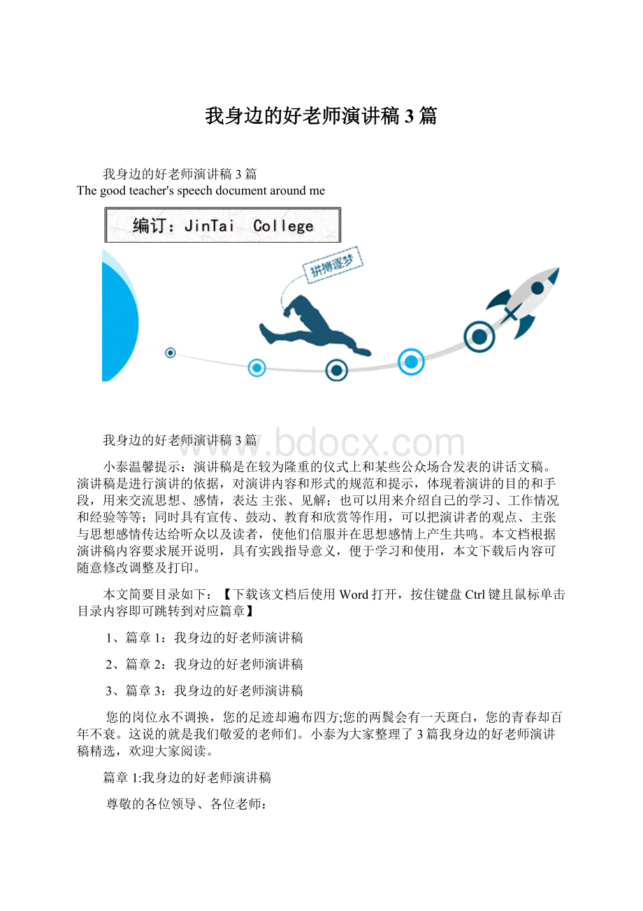 我身边的好老师演讲稿3篇Word文档下载推荐.docx_第1页