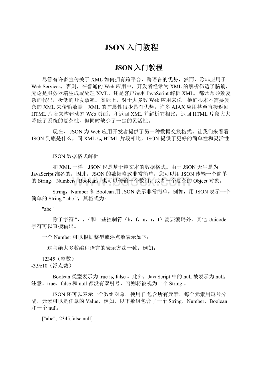 JSON入门教程Word文档下载推荐.docx_第1页