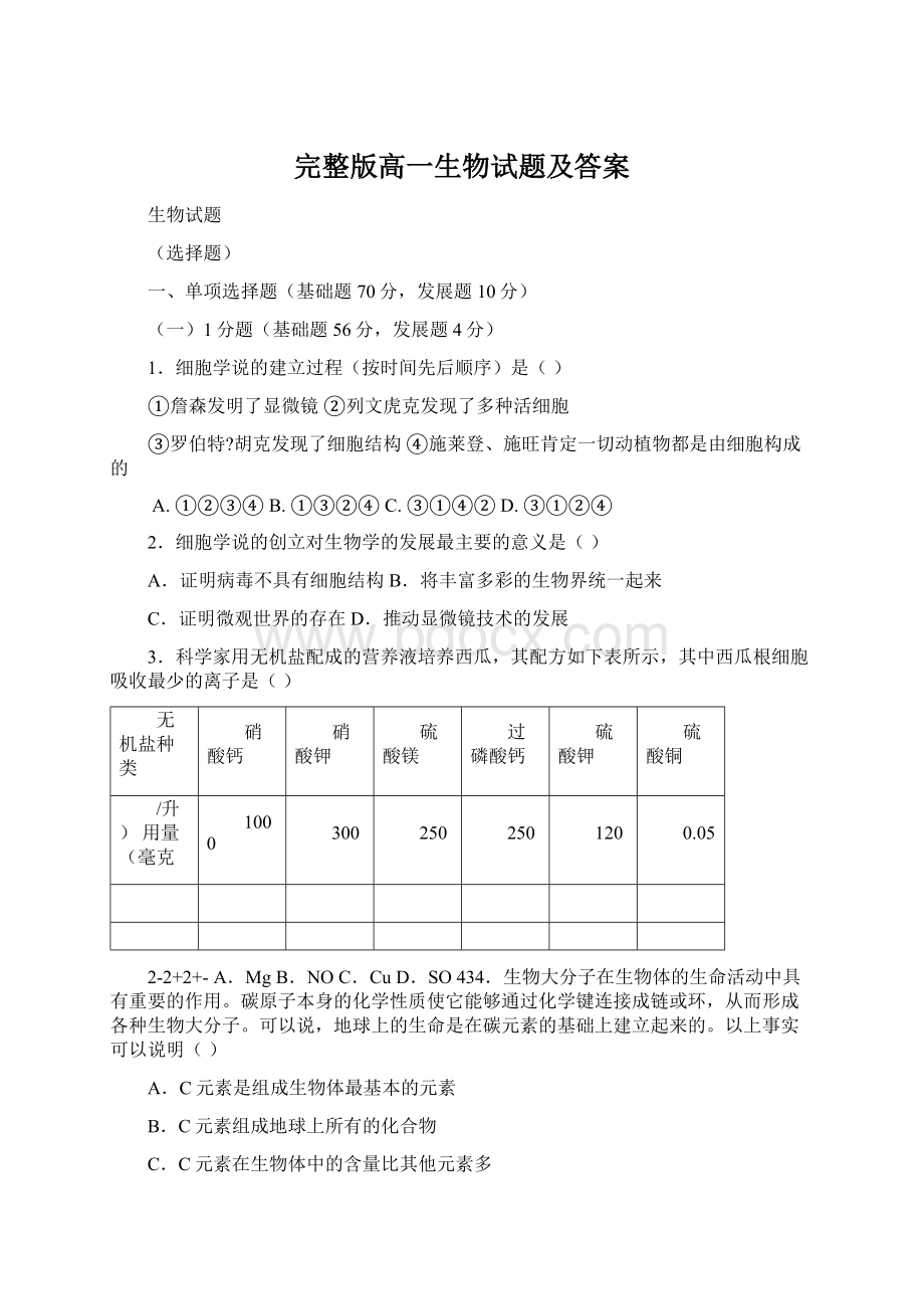 完整版高一生物试题及答案.docx_第1页