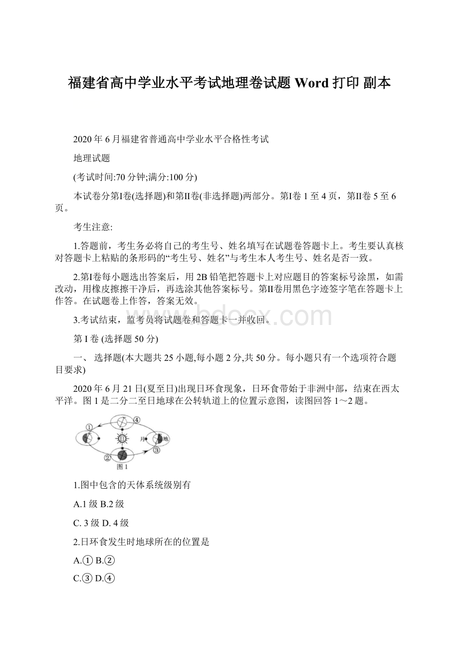 福建省高中学业水平考试地理卷试题Word打印副本文档格式.docx_第1页