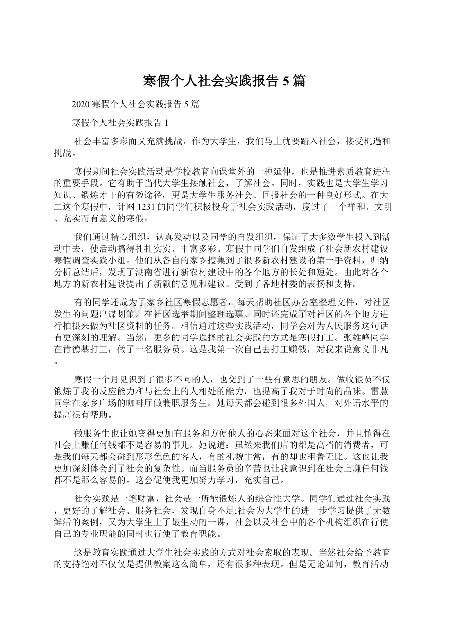 寒假个人社会实践报告5篇.docx_第1页