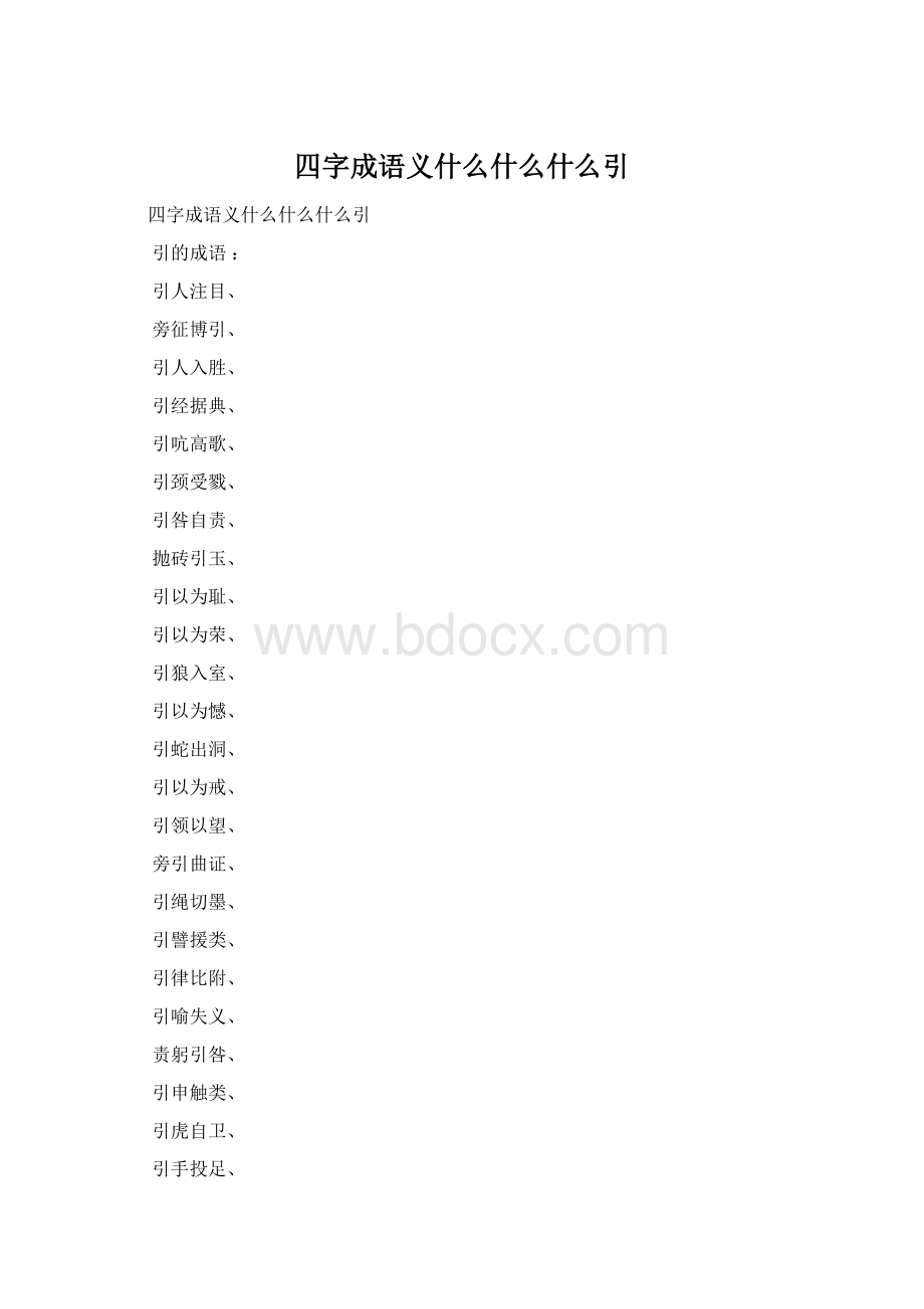 四字成语义什么什么什么引Word下载.docx_第1页