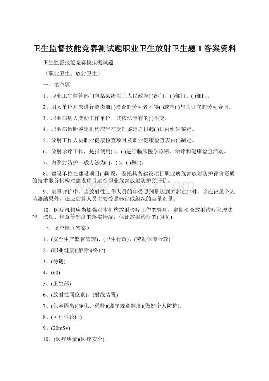 卫生监督技能竞赛测试题职业卫生放射卫生题1答案资料.docx_第1页