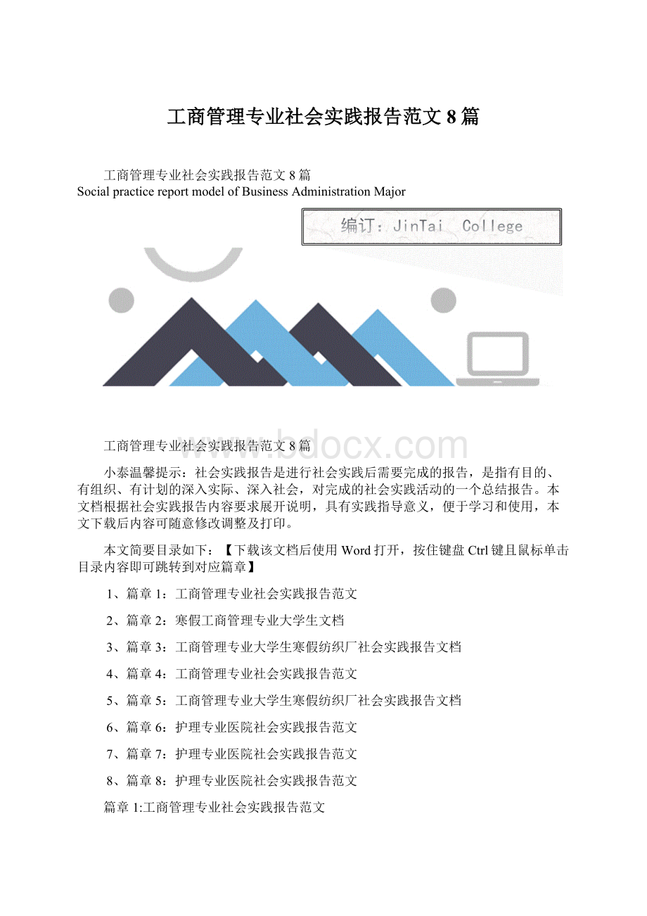 工商管理专业社会实践报告范文8篇.docx