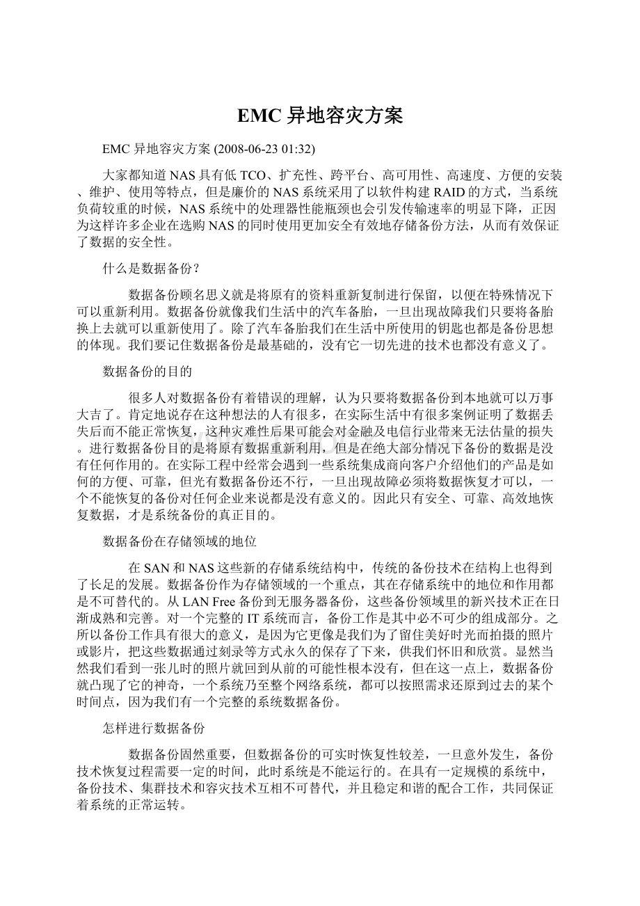 EMC 异地容灾方案.docx_第1页