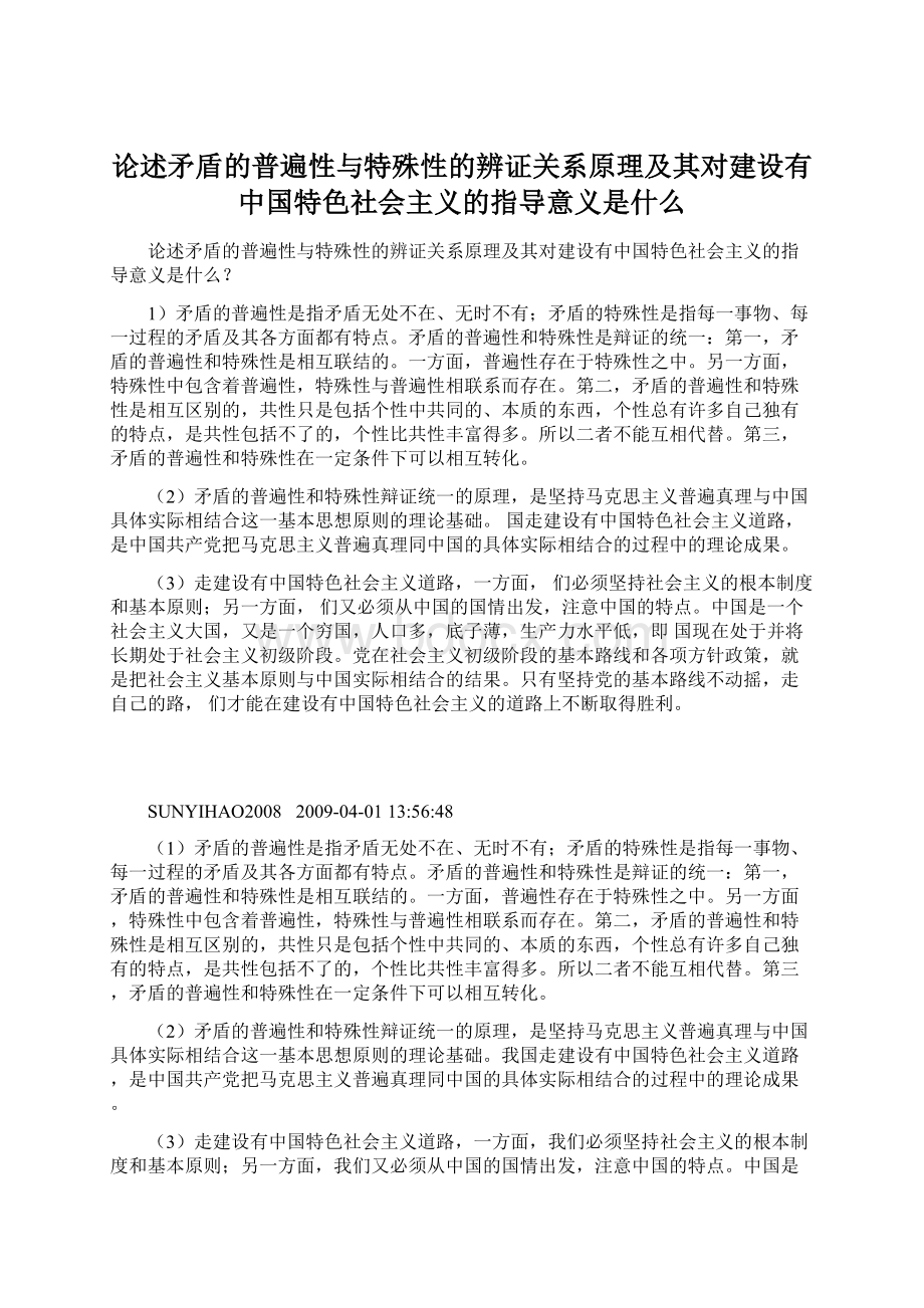 论述矛盾的普遍性与特殊性的辨证关系原理及其对建设有中国特色社会主义的指导意义是什么Word格式文档下载.docx